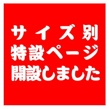 フットウェアのサイズ別特設ページ開設しました！